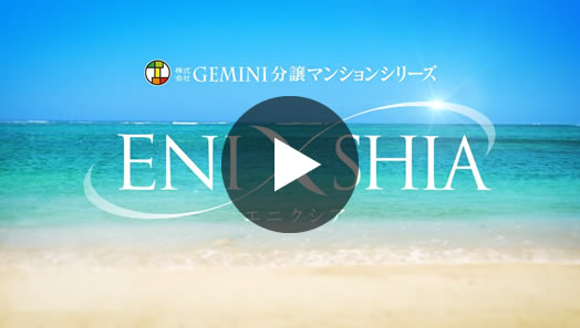 分譲マンション【エニクシア】告知CM『与那原』篇
