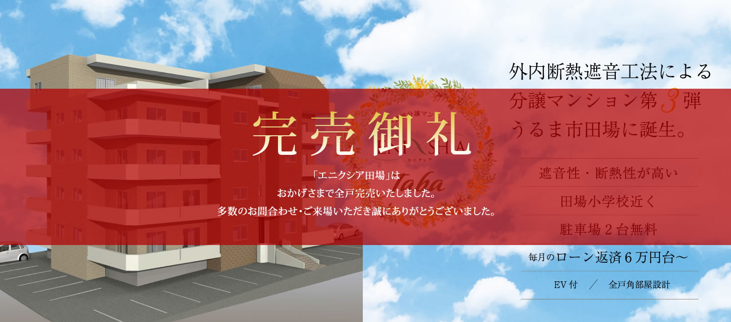 GEMINIの戸建風分譲マンション エニクシア田場 - 外内断熱遮音工法による分譲マンション第3弾うるま市田場に誕生。