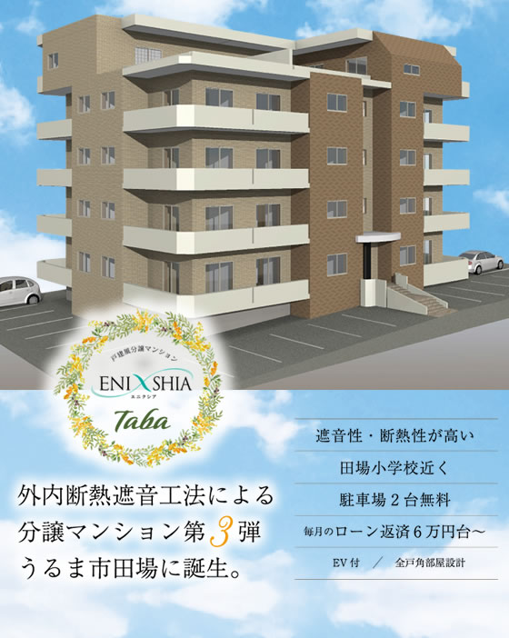 エニクシア田場 | GEMINIの戸建風分譲マンションシリーズ ENIXSHIA 
