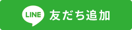 LINE 友だち追加