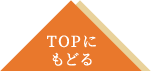 TOPに戻る