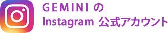GEMINIのInstagram公式アカウント