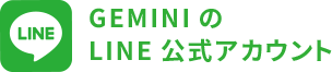GEMINIのLINE公式アカウント