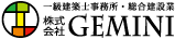 株式会社GEMINI